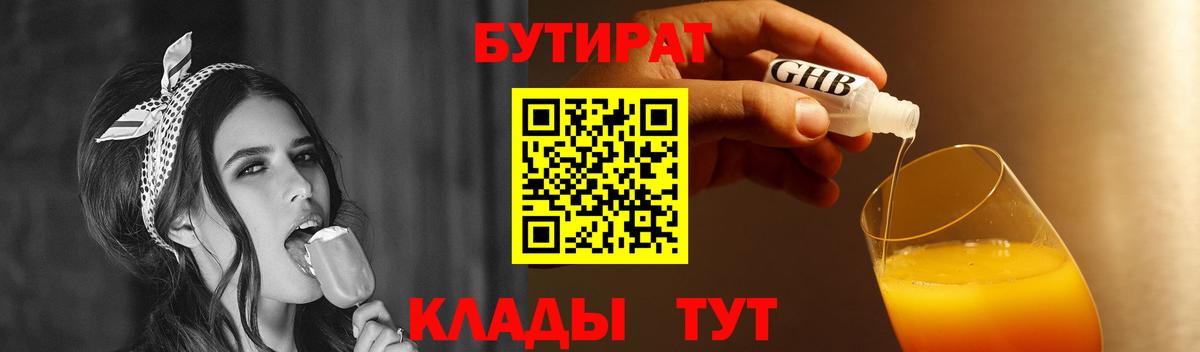 Бутират  Вход с VPN  Богданович  БУТИРАТ оксибутират 